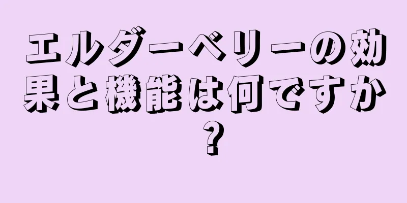 エルダーベリーの効果と機能は何ですか？