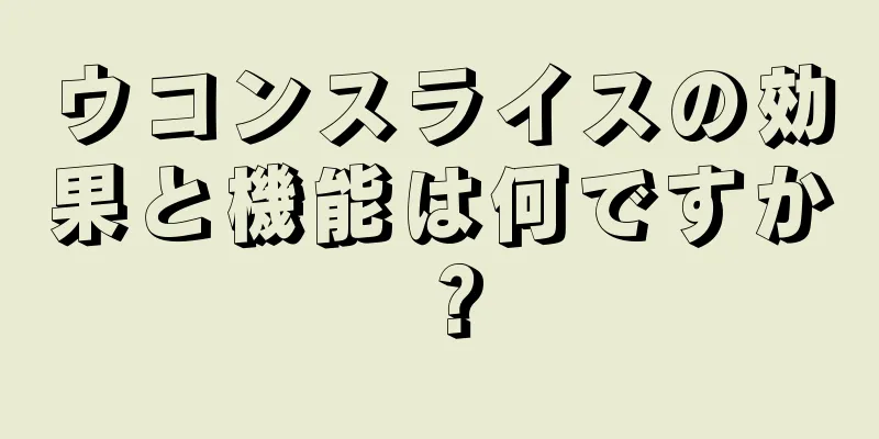 ウコンスライスの効果と機能は何ですか？