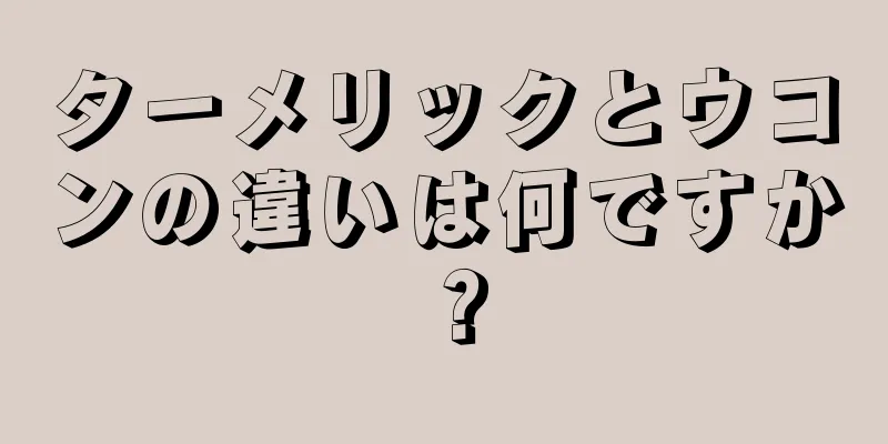 ターメリックとウコンの違いは何ですか？
