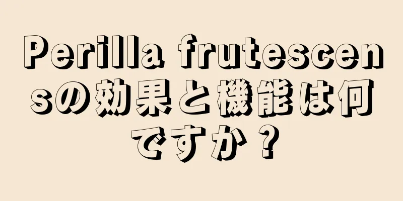 Perilla frutescensの効果と機能は何ですか？
