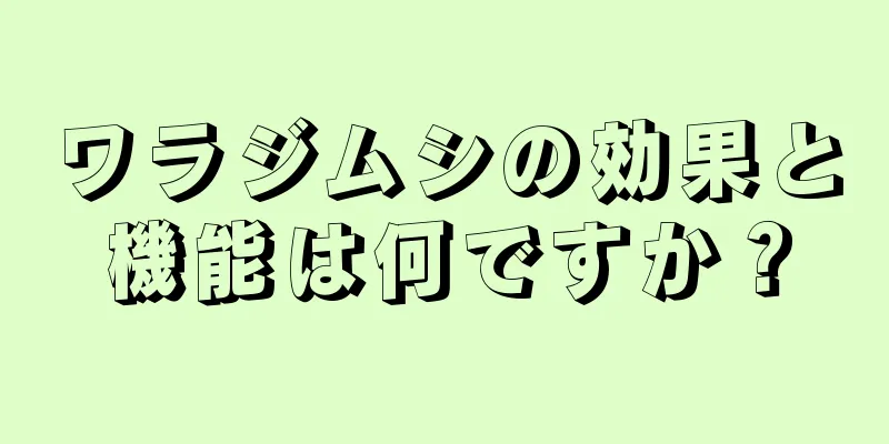 ワラジムシの効果と機能は何ですか？