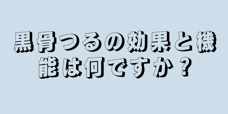 黒骨つるの効果と機能は何ですか？