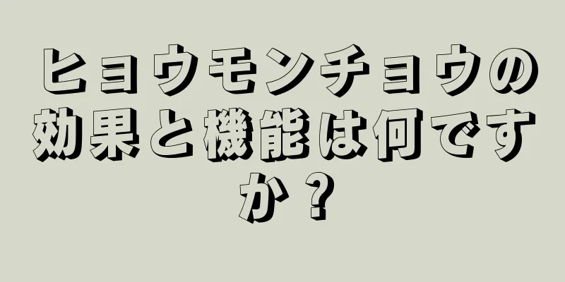ヒョウモンチョウの効果と機能は何ですか？