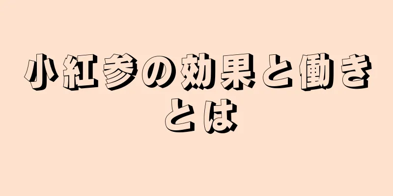 小紅参の効果と働きとは