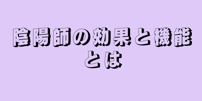 陰陽師の効果と機能とは