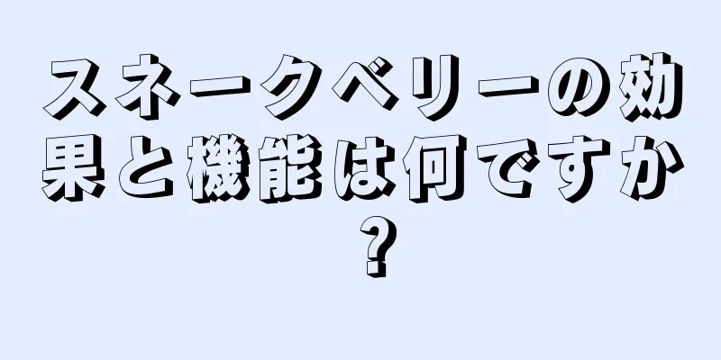 スネークベリーの効果と機能は何ですか？