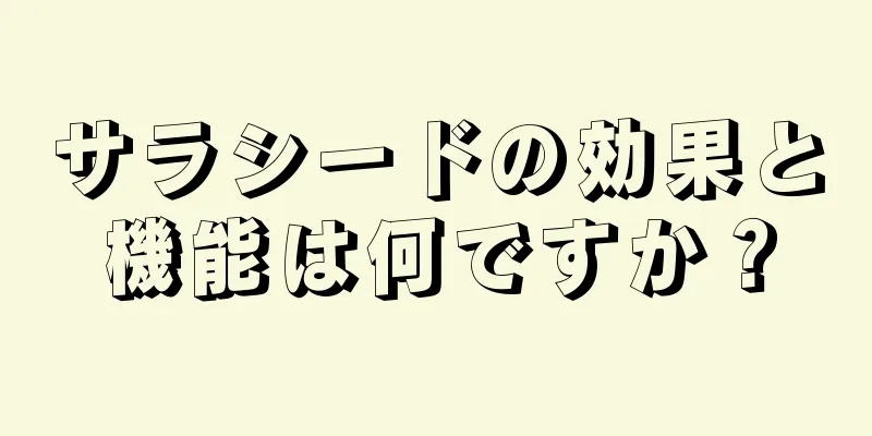 サラシードの効果と機能は何ですか？