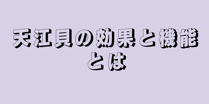 天江貝の効果と機能とは