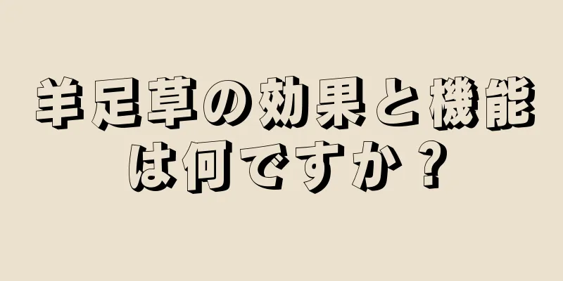 羊足草の効果と機能は何ですか？