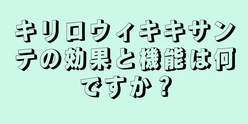 キリロウィキキサンテの効果と機能は何ですか？