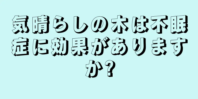 気晴らしの木は不眠症に効果がありますか?