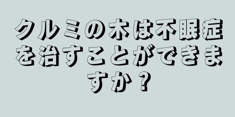 クルミの木は不眠症を治すことができますか？