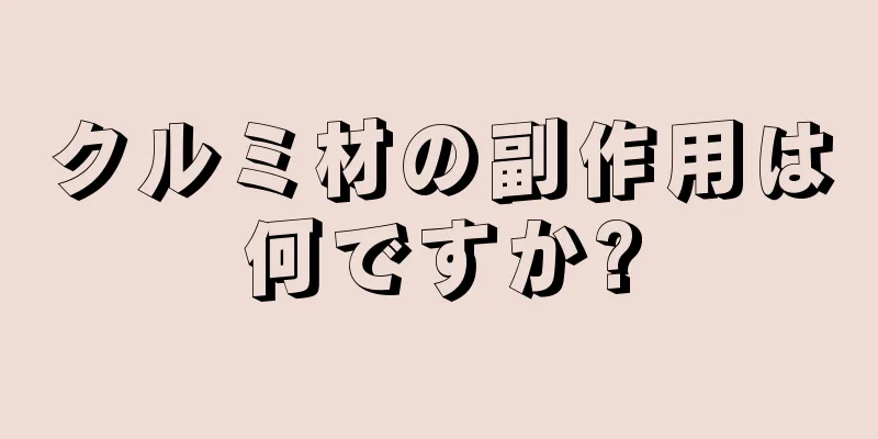 クルミ材の副作用は何ですか?