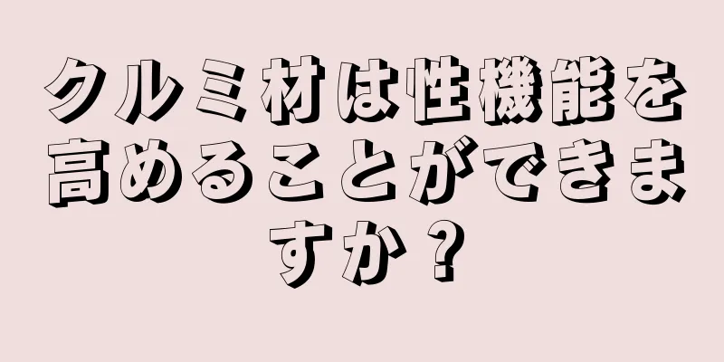 クルミ材は性機能を高めることができますか？
