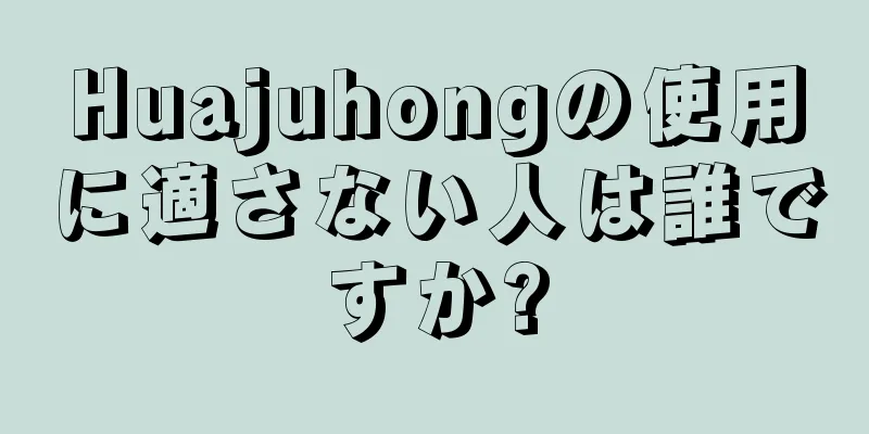 Huajuhongの使用に適さない人は誰ですか?