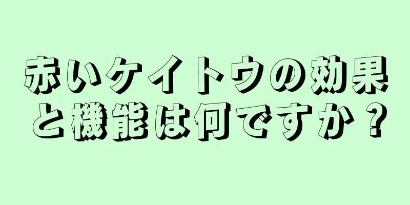 赤いケイトウの効果と機能は何ですか？