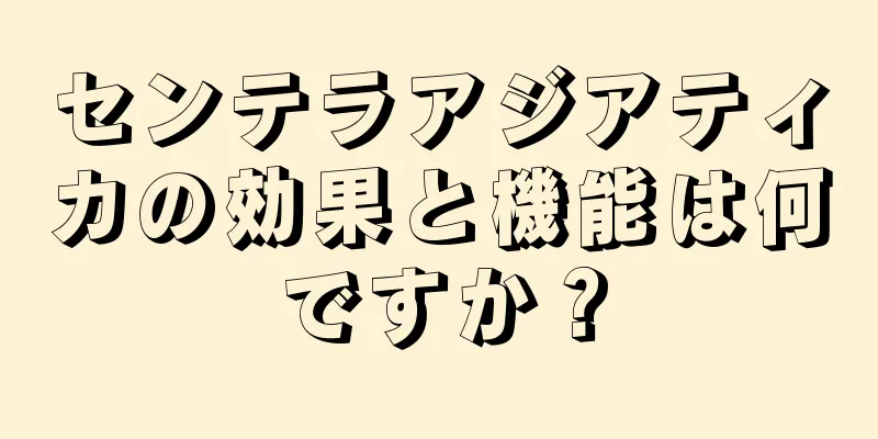 センテラアジアティカの効果と機能は何ですか？
