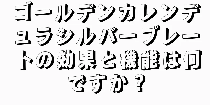 ゴールデンカレンデュラシルバープレートの効果と機能は何ですか？