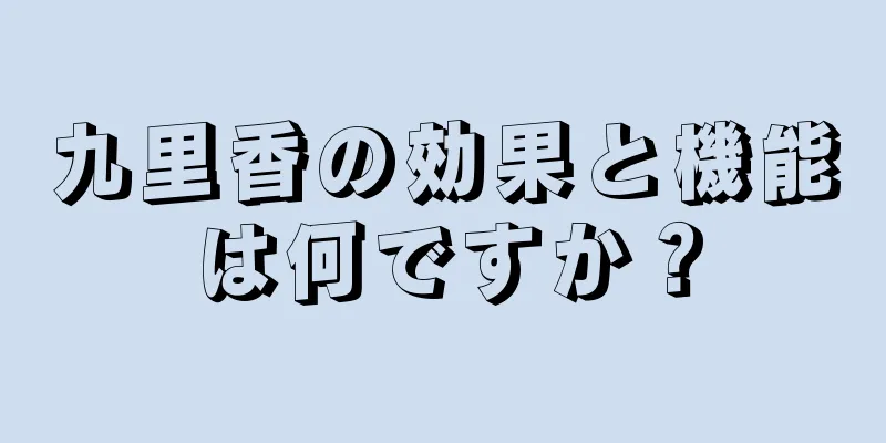 九里香の効果と機能は何ですか？
