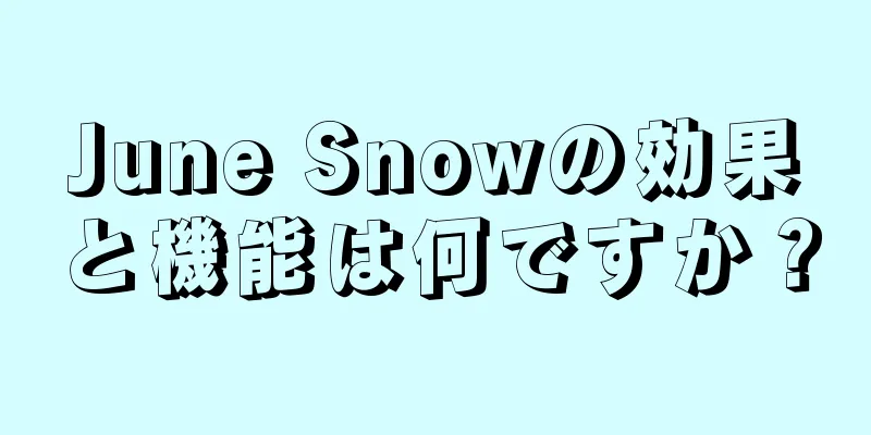 June Snowの効果と機能は何ですか？