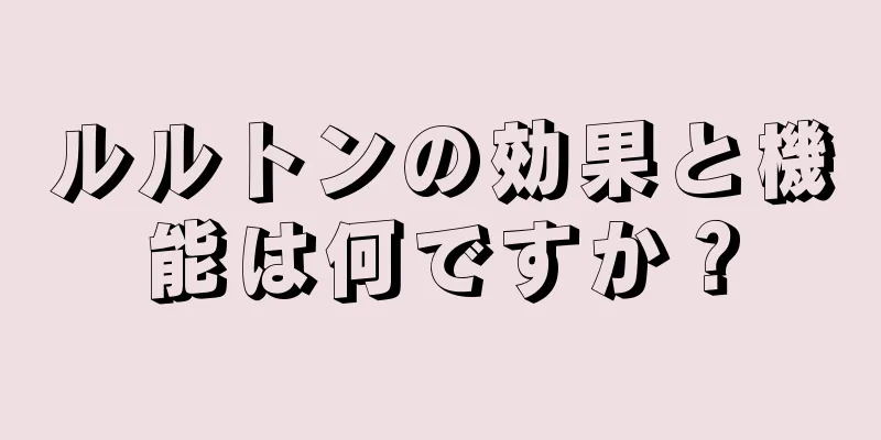 ルルトンの効果と機能は何ですか？