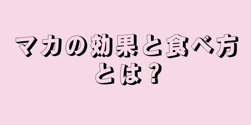 マカの効果と食べ方とは？