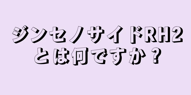 ジンセノサイドRH2とは何ですか？