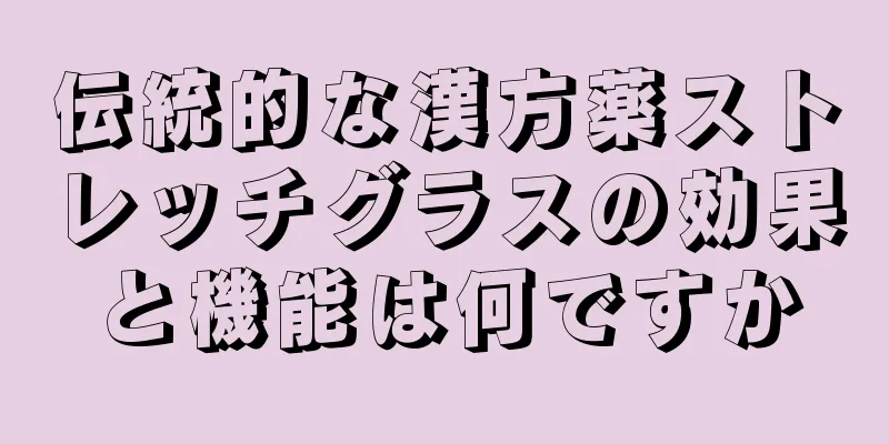 伝統的な漢方薬ストレッチグラスの効果と機能は何ですか