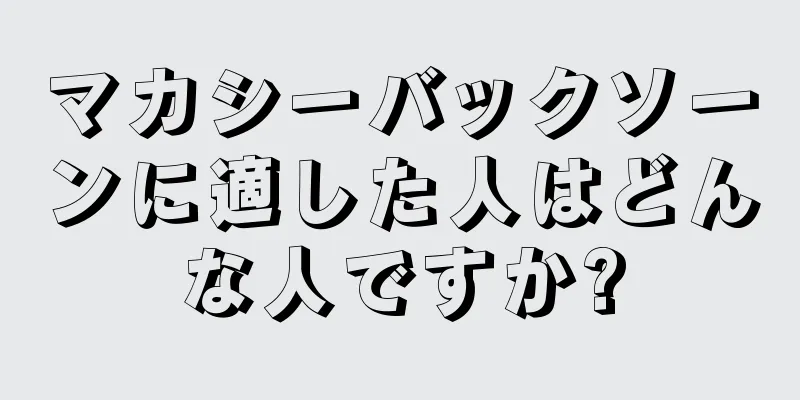 マカシーバックソーンに適した人はどんな人ですか?