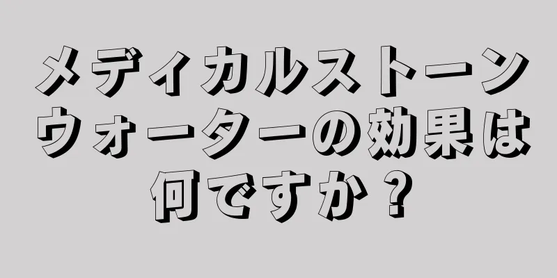 メディカルストーンウォーターの効果は何ですか？