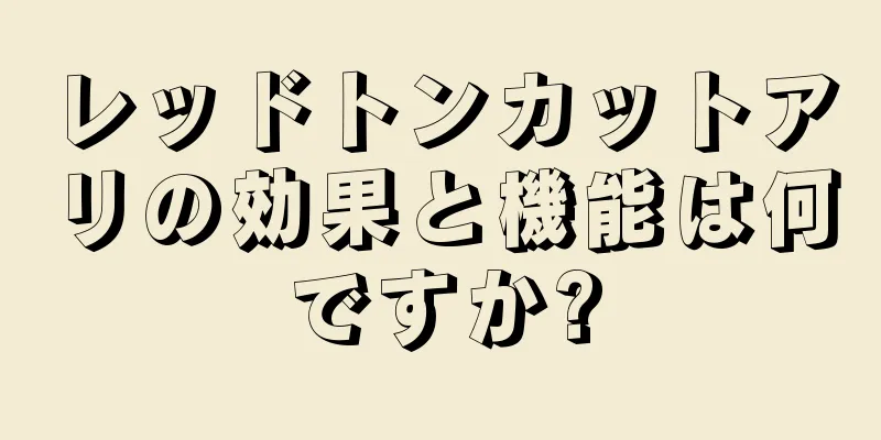 レッドトンカットアリの効果と機能は何ですか?