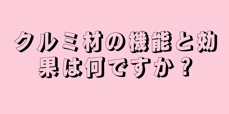 クルミ材の機能と効果は何ですか？
