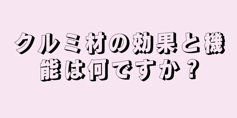 クルミ材の効果と機能は何ですか？