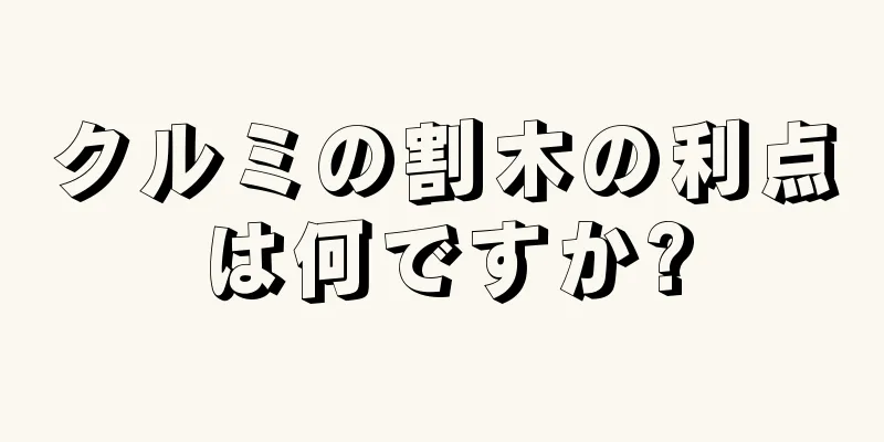 クルミの割木の利点は何ですか?