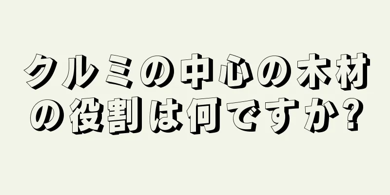 クルミの中心の木材の役割は何ですか?