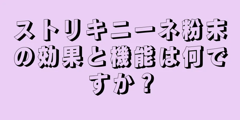 ストリキニーネ粉末の効果と機能は何ですか？