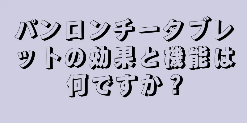 パンロンチータブレットの効果と機能は何ですか？
