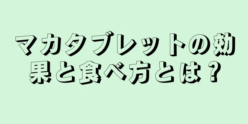 マカタブレットの効果と食べ方とは？
