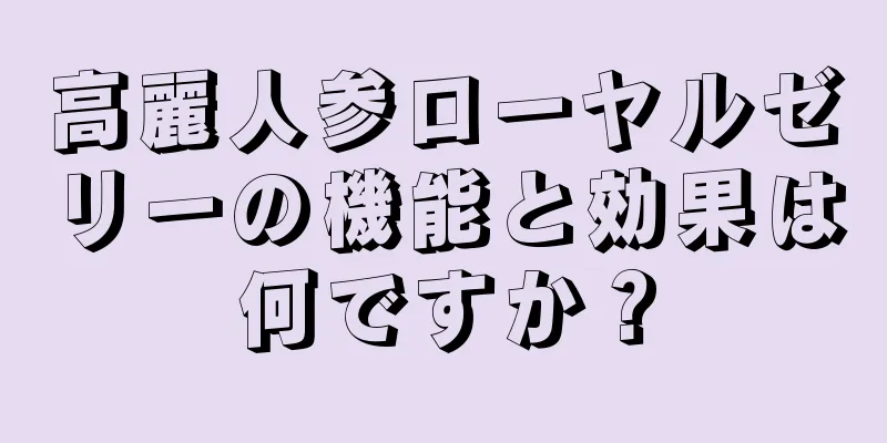 高麗人参ローヤルゼリーの機能と効果は何ですか？