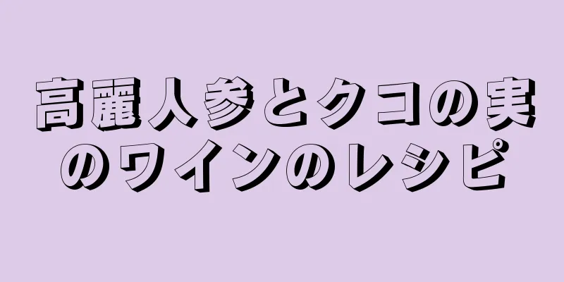 高麗人参とクコの実のワインのレシピ