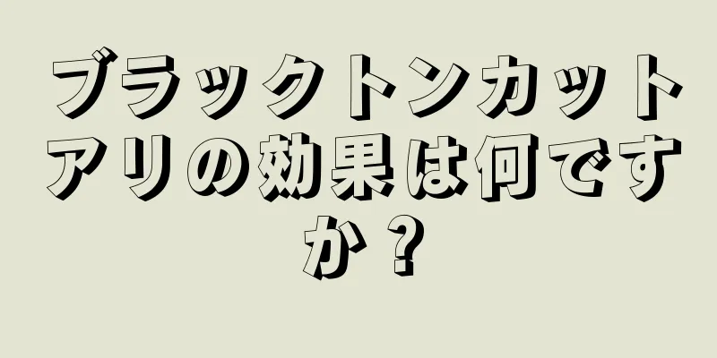 ブラックトンカットアリの効果は何ですか？