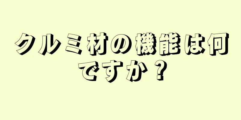 クルミ材の機能は何ですか？
