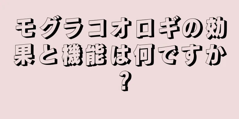 モグラコオロギの効果と機能は何ですか？
