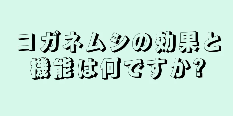 コガネムシの効果と機能は何ですか?