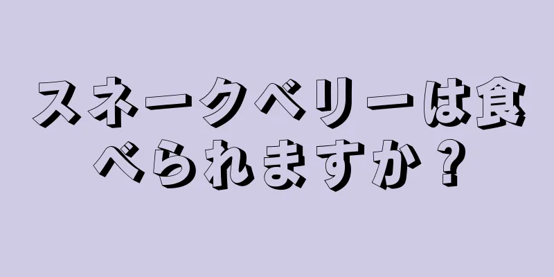 スネークベリーは食べられますか？