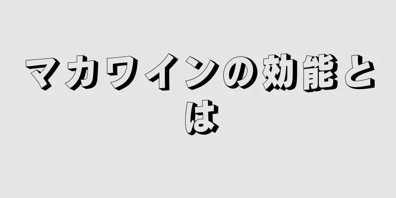 マカワインの効能とは