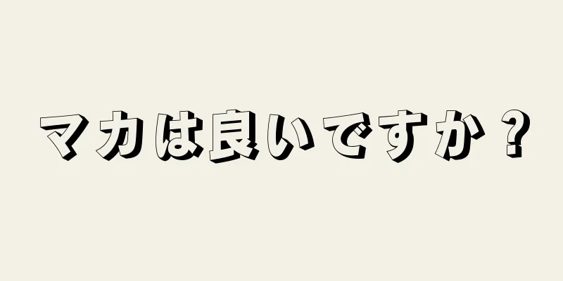 マカは良いですか？