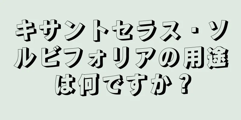 キサントセラス・ソルビフォリアの用途は何ですか？