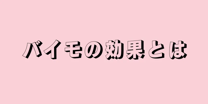 バイモの効果とは