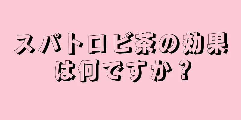 スパトロビ茶の効果は何ですか？